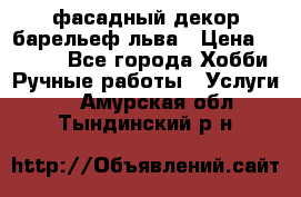 фасадный декор барельеф льва › Цена ­ 3 000 - Все города Хобби. Ручные работы » Услуги   . Амурская обл.,Тындинский р-н